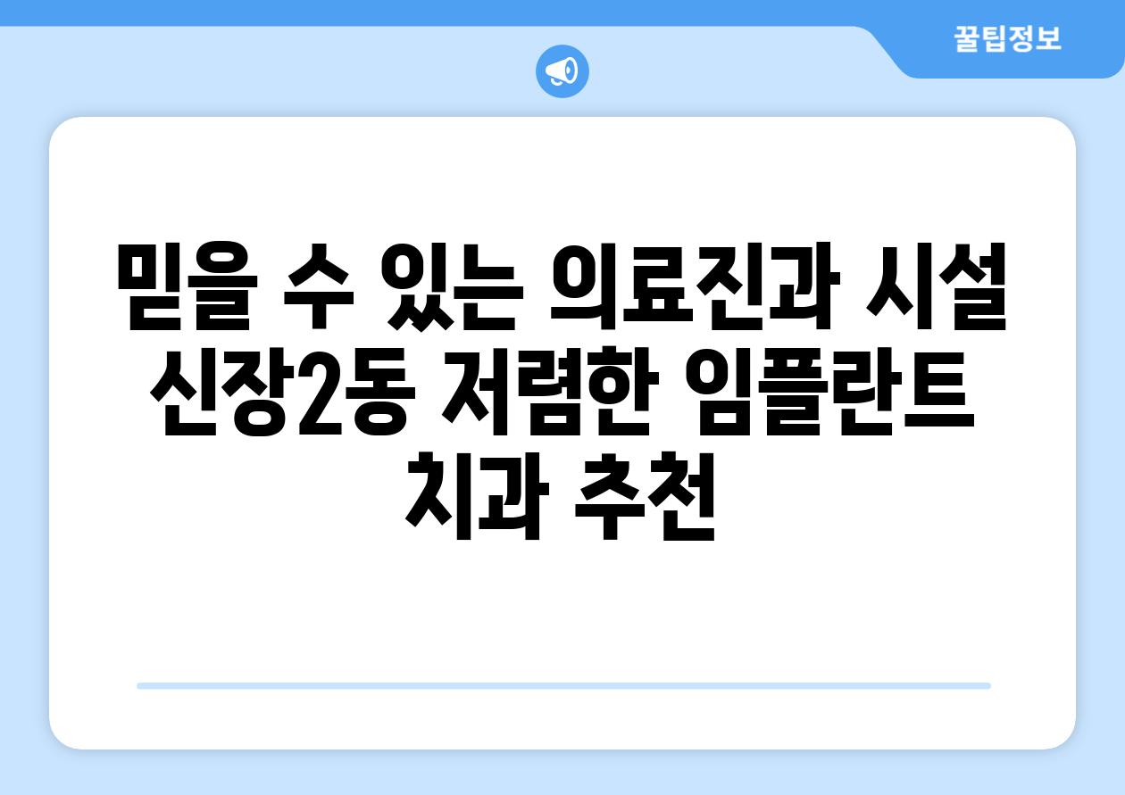 믿을 수 있는 의료진과 시설 신장2동 저렴한 임플란트 치과 추천