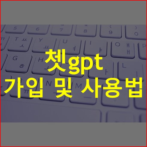 쳇gpt 가입 및 사용법 썸네일