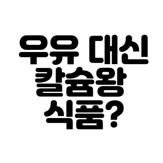  우유 대신 칼슘 대체 식품은?