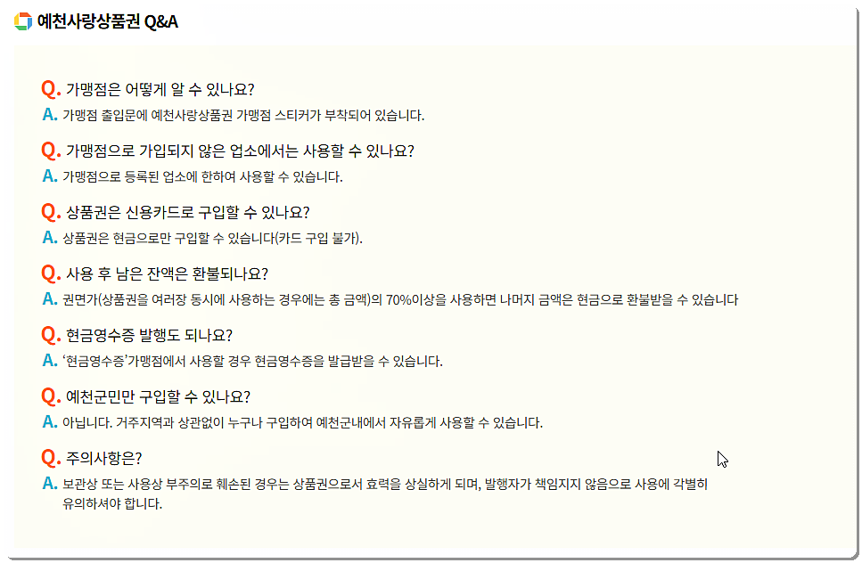 예천사랑상품권 Q&amp;A