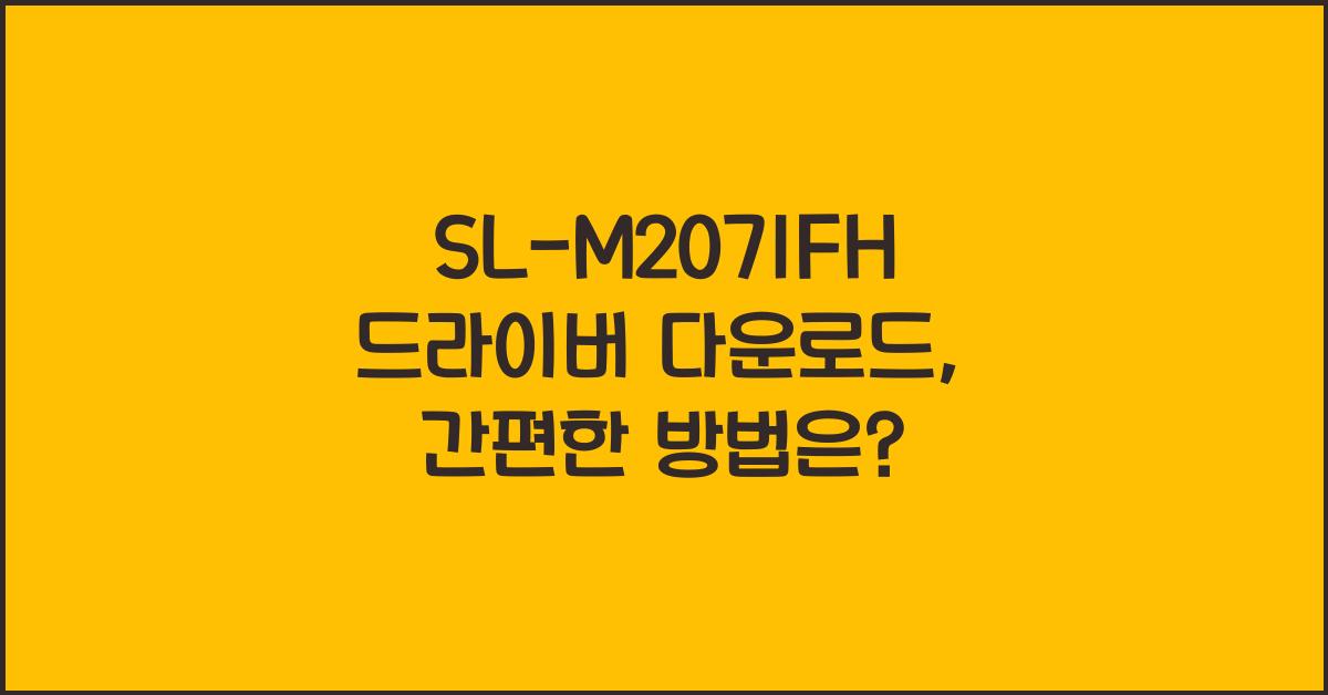 SL-M2071FH 드라이버 다운로드