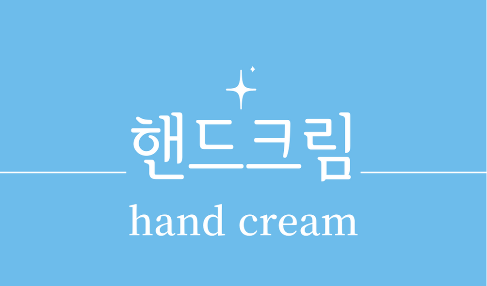 '핸드크림(hand cream)'