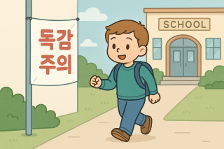 하고하는 아이 옆으로 독감주의 표지만이 보임