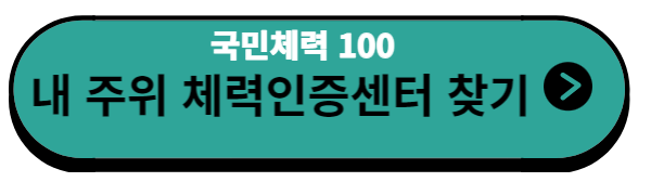 국민체력100 스포츠활동 인센티브 체력인증센터 알아보기 - 체력인증센터란? 국민체력100 스포츠활동 인센티브 체력인증센터 알아보기 - 체력인증센터란?