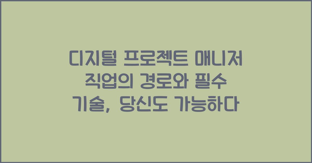디지털 프로젝트 매니저 직업의 경로와 필수 기술