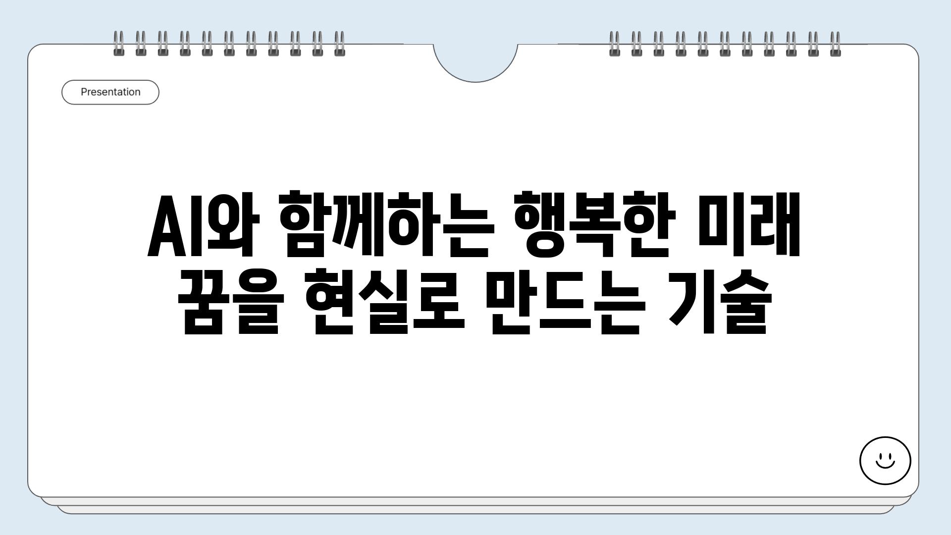 AI와 함께하는 행복한 미래 꿈을 현실로 만드는 기술