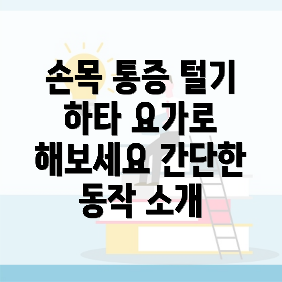 손목 통증 완화