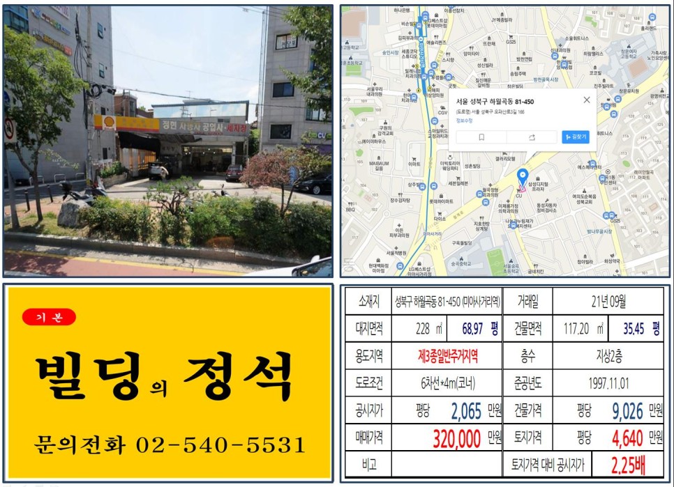  [성북구 미아사거리 30억 빌딩 실거래가 조회] 하월곡동 81-450 (미아사거리역) 32억 원, 평당 4,640만 원 매매되었습니다.