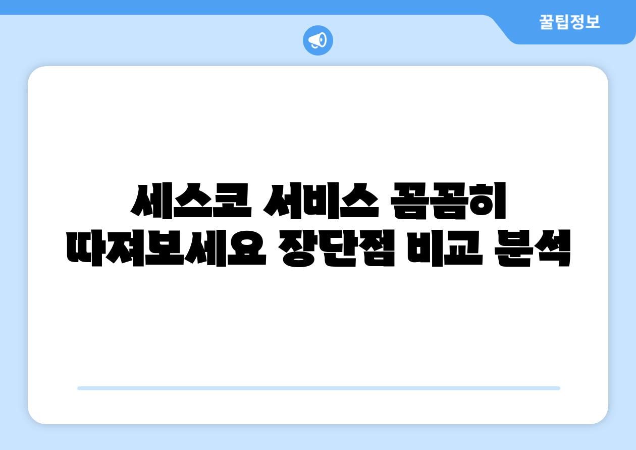세스코 서비스 꼼꼼히 따져보세요 장단점 비교 분석