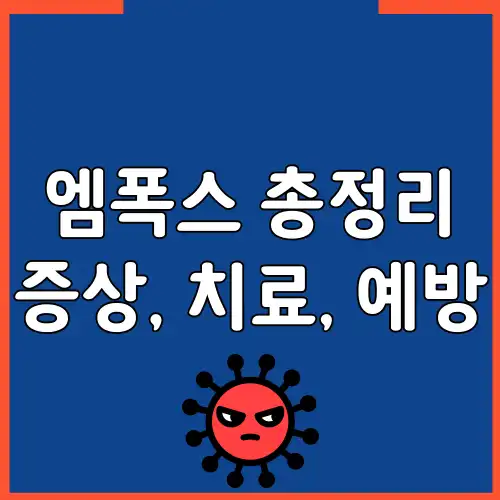 엠폭스 증상 감염경로 치료법 예방법 자주묻는 질문 총정리