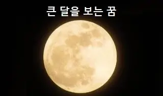 달꿈 이미지