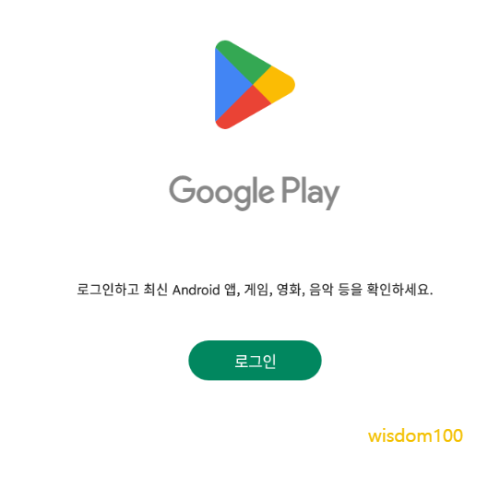 구글 플레이 로그인