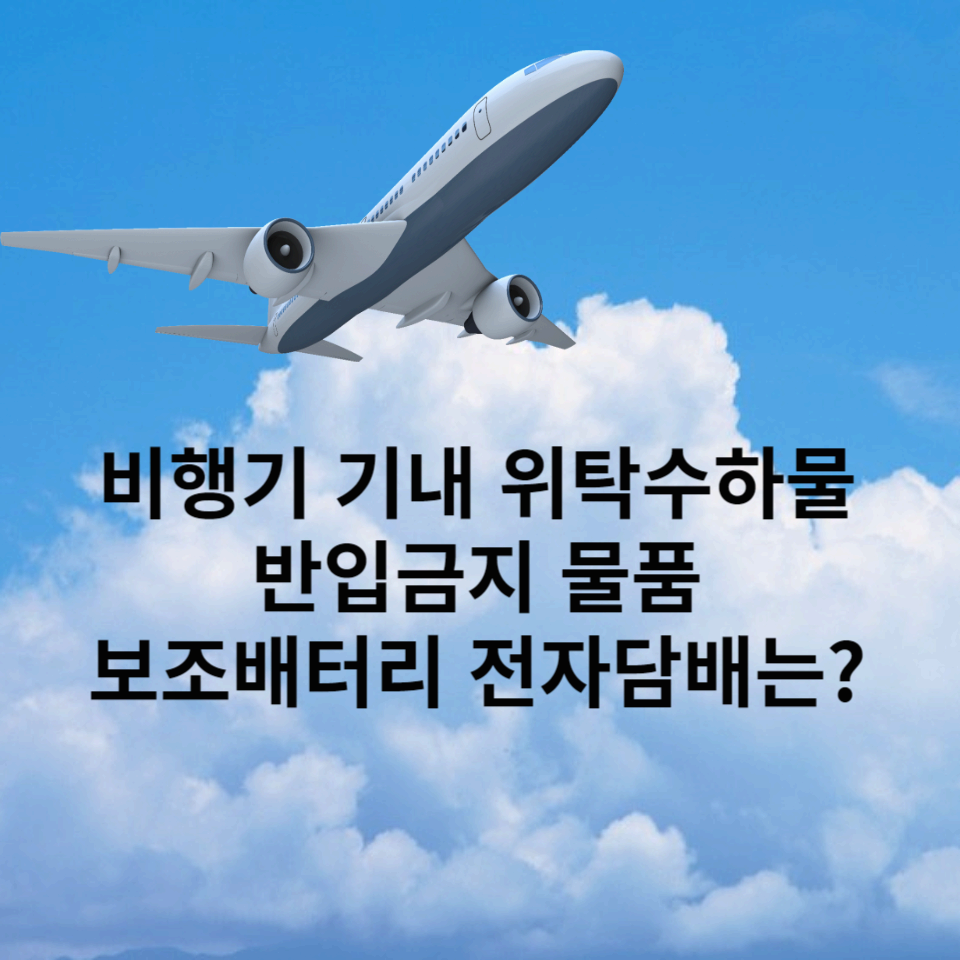 비행기-기내-위탁수하물-반입금지-물품-보조배터리-전자담배