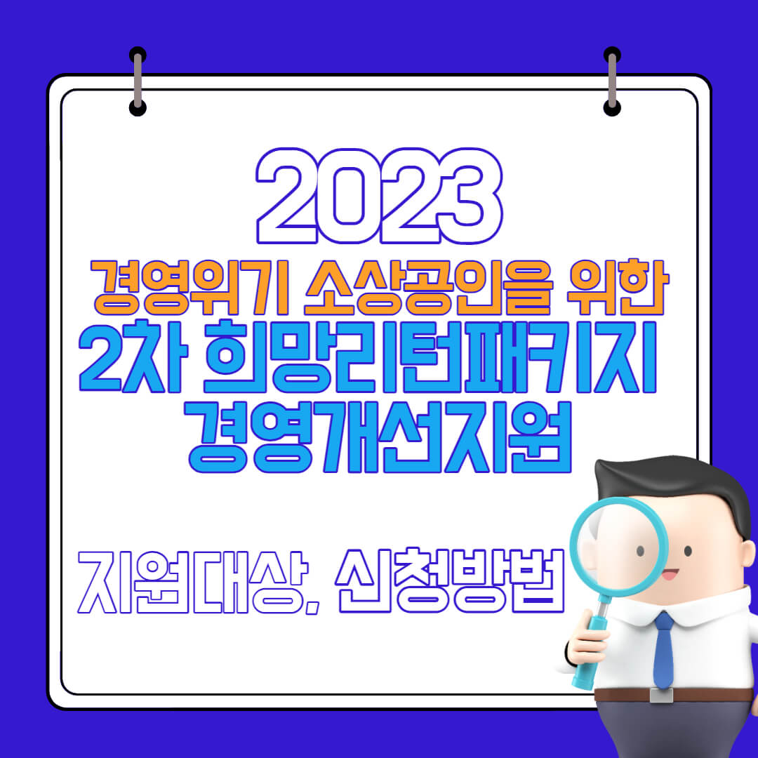  2023년도 2차 희망리턴패키지 경영개선지원 지원대상 및 신청방법, 제출서류 총정리(경영위기 소상공인 지원)