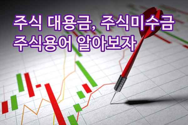  주식대용금 주식예수금 주식용어 알고합시다