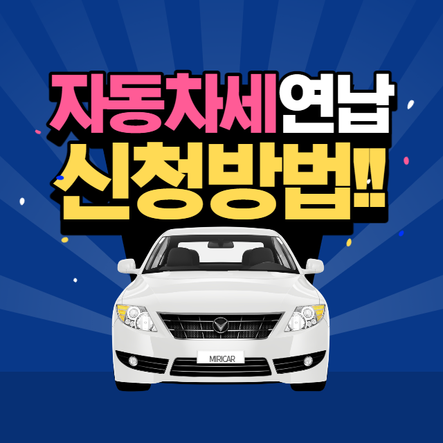  자동차세 연납 신청 기간 / 방법(위텍스 납부하기)