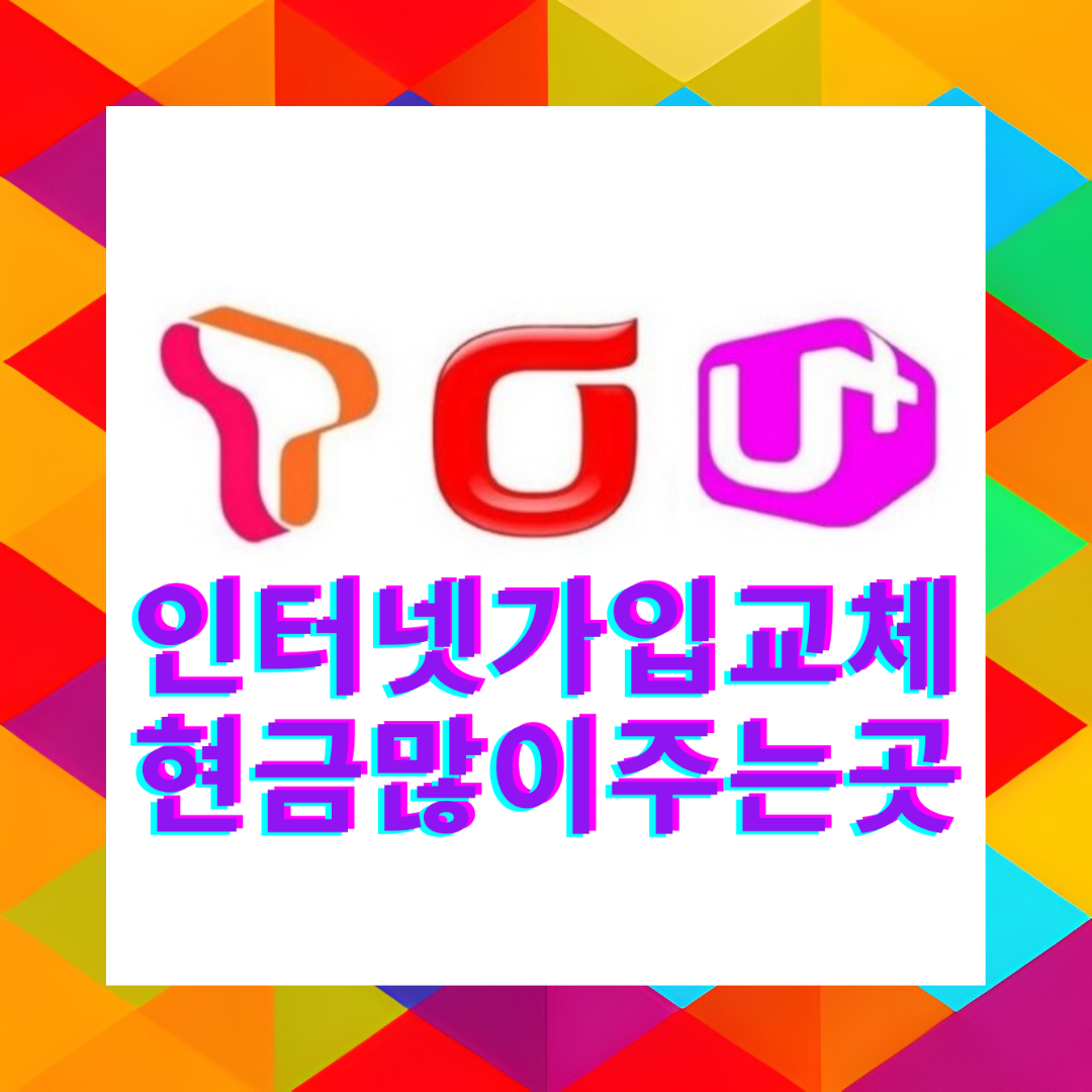  양주 인터넷 설치 가입 올레 BTV 티비 같이 하면 혜택 좋을까?