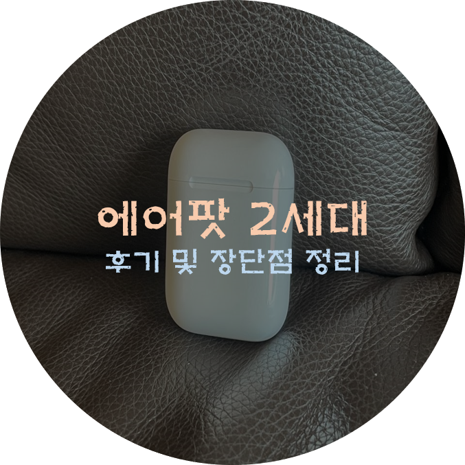  에어팟 2세대 후기 및 장단점 정리