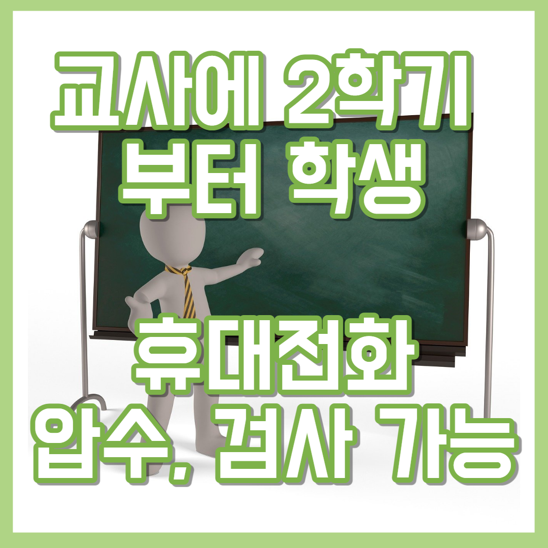  교사에 학생 휴대전화 압수, 검사 모두 허용