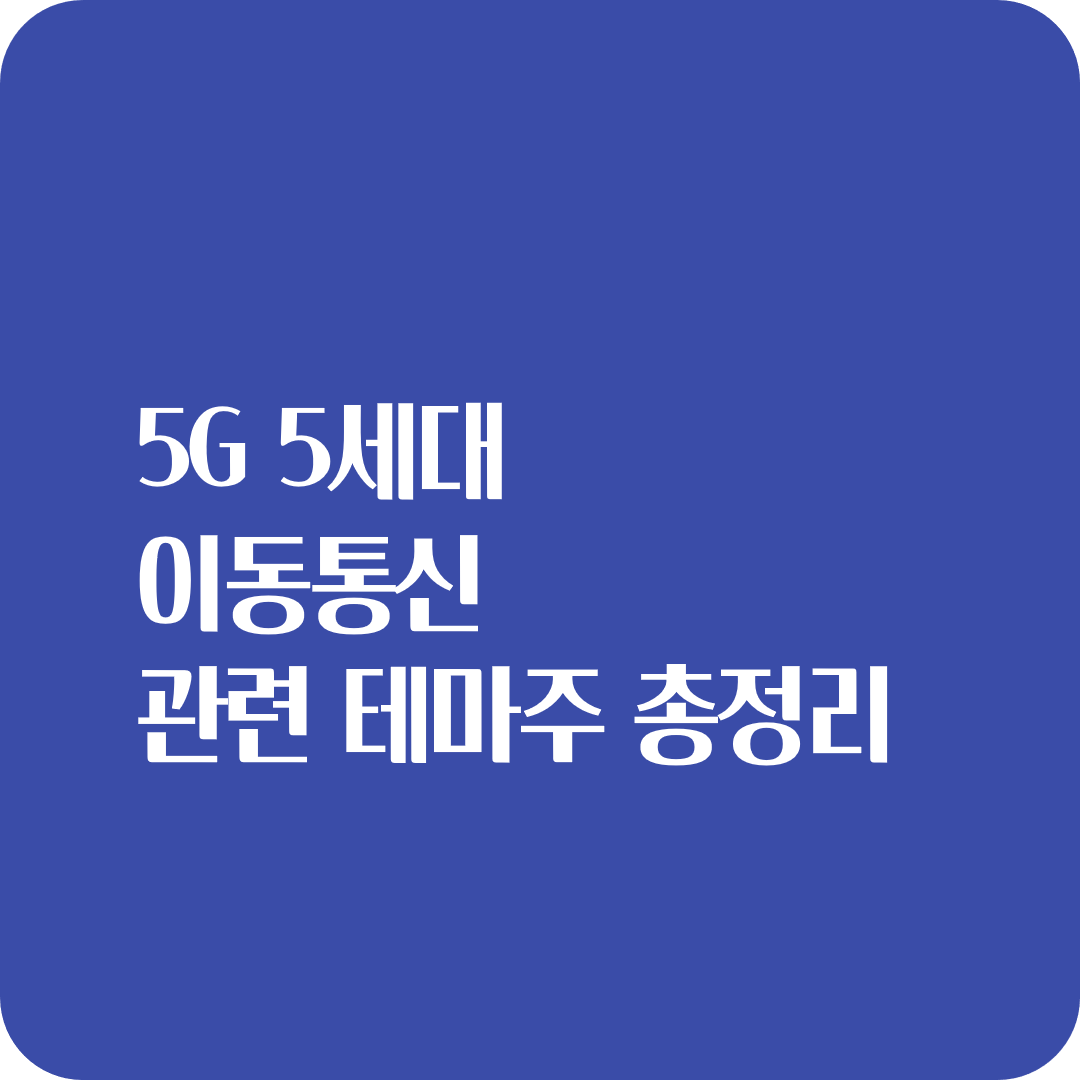  5G 5세대 이동통신 통신테마주 총정리