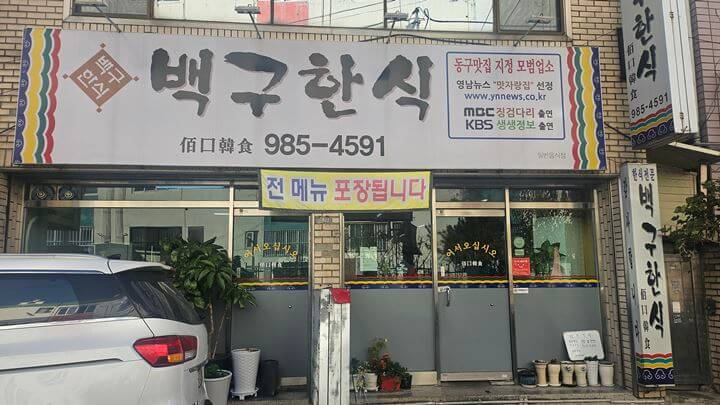 백구한식 외부