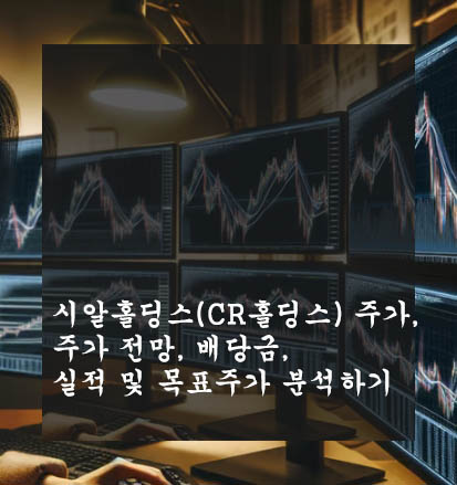  시알홀딩스(CR홀딩스) 주가, 주가 전망, 배당금, 실적 및 목표주가 분석하기