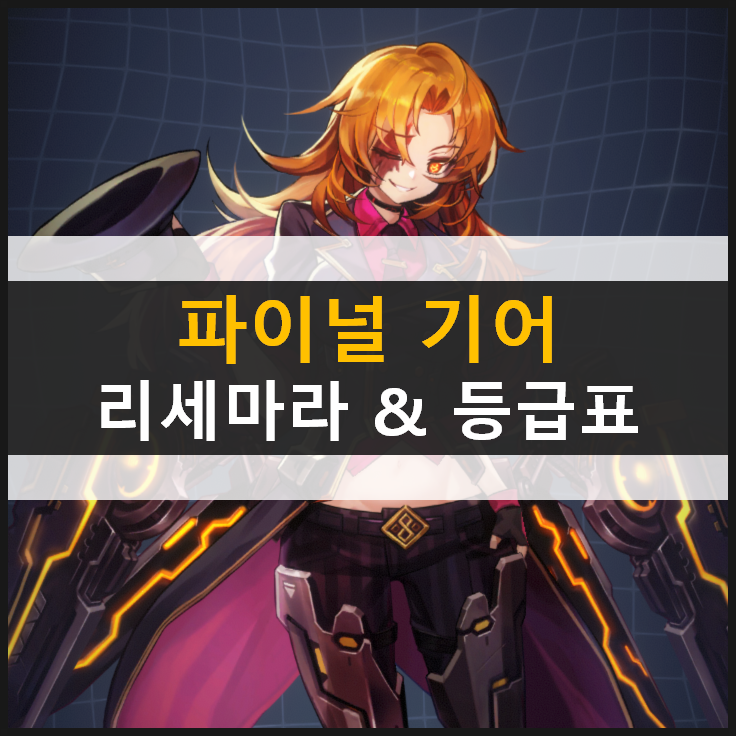  [파이널 기어] 리세마라 추천 영웅 및 파일럿 등급표 공략 & 시크릿 쿠폰