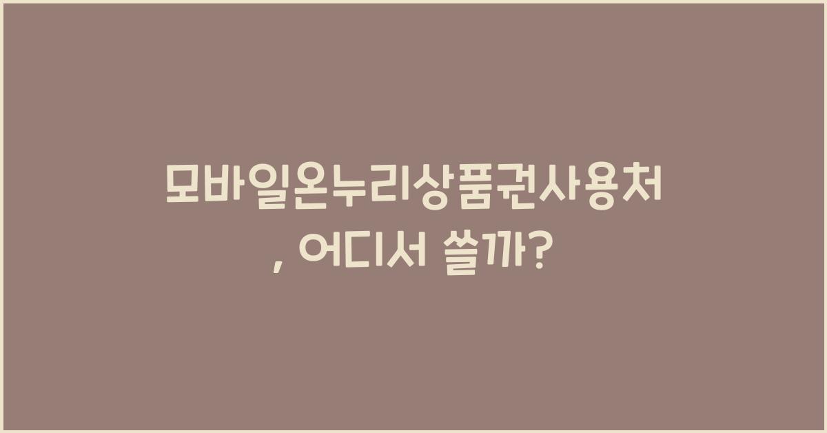 모바일온누리상품권사용처