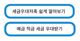 세금우대저축
