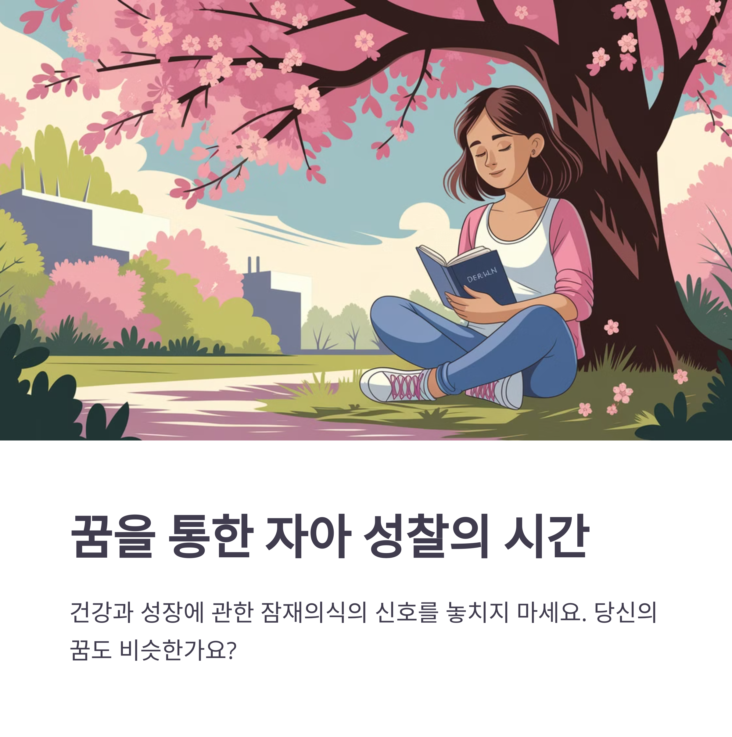 큰 나무가 자라는 꿈