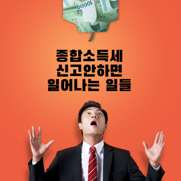  종합소득세 신고 안하면 일어나는 일들