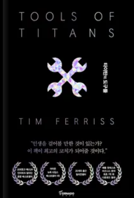 타이탄의 도구들