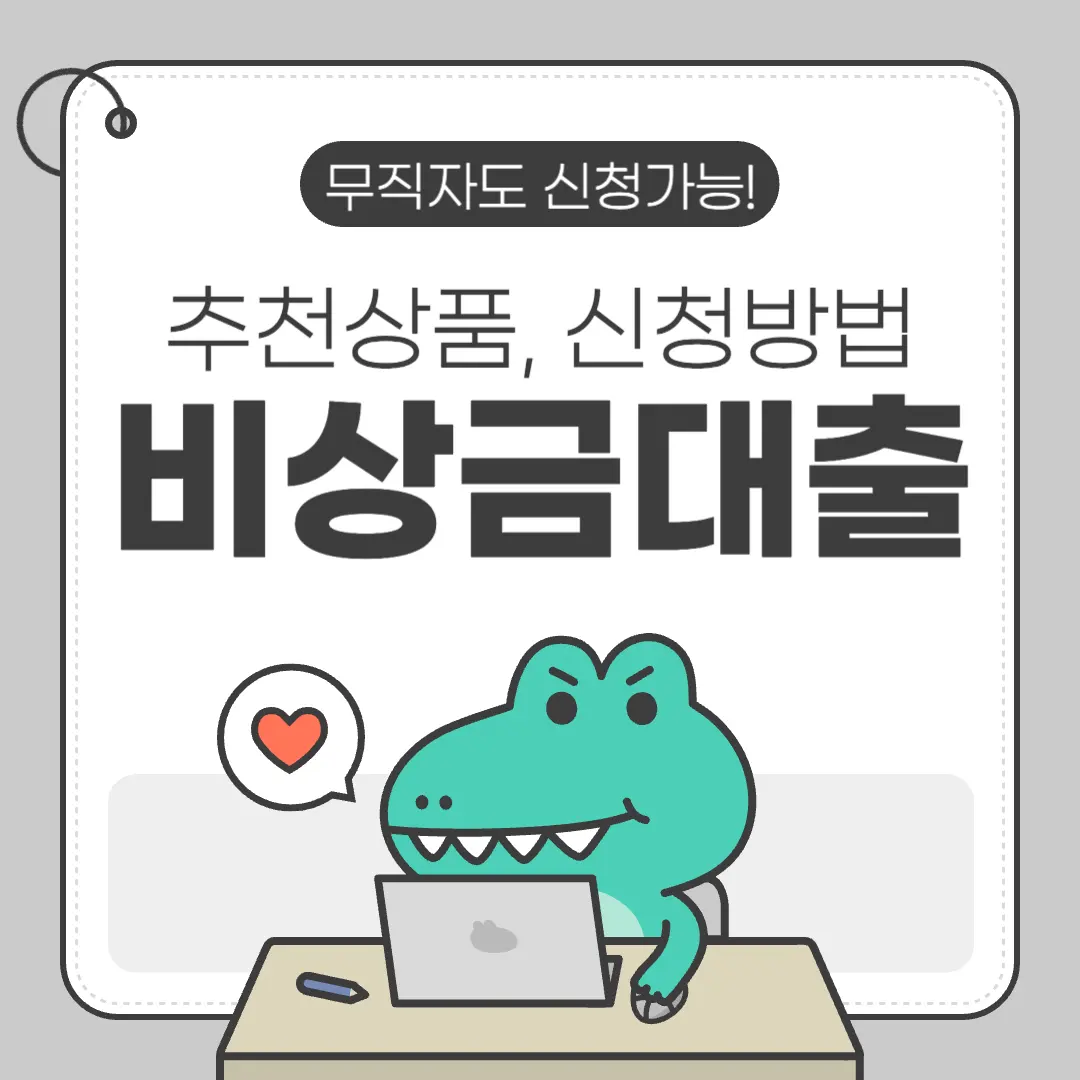 무직자 비상금대출 추천상품, 신청방법 총정리