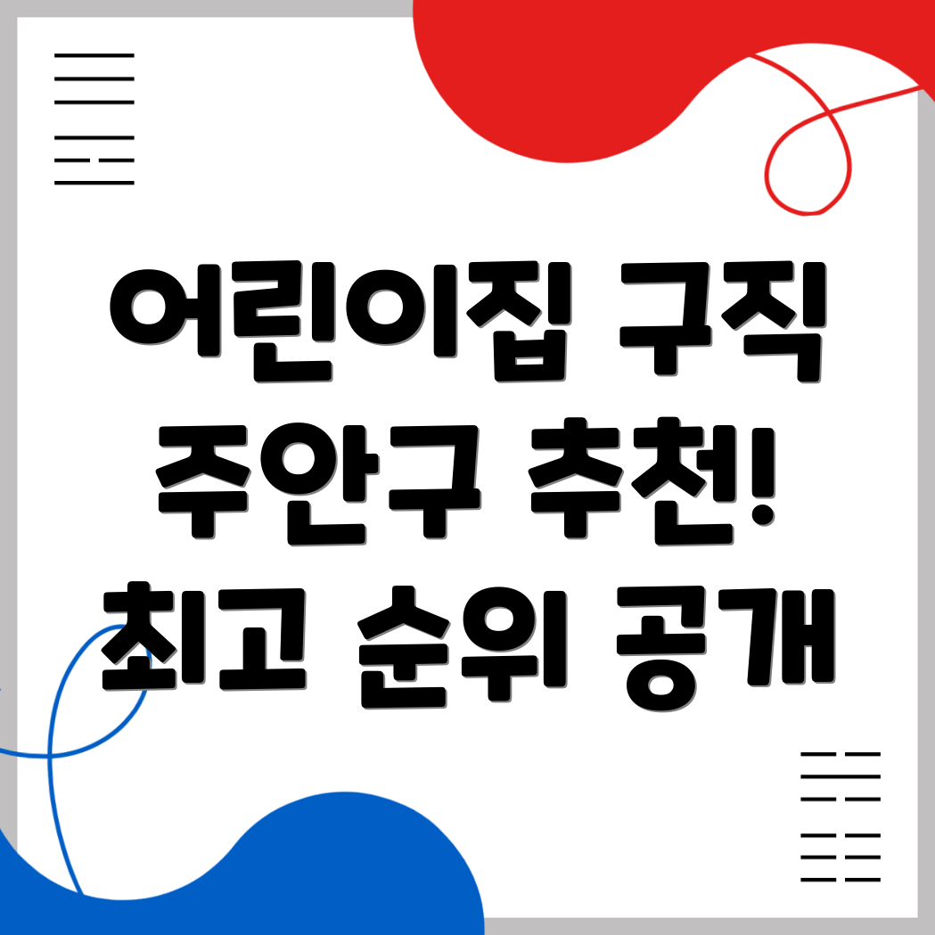 주안국가산단역 어린이집 구인구직