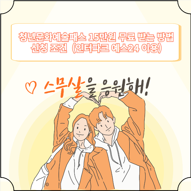 청소년 문화예술 이용권 15만원 무료 수령 방법 신청 조건 (인터파크 예스24 이용)