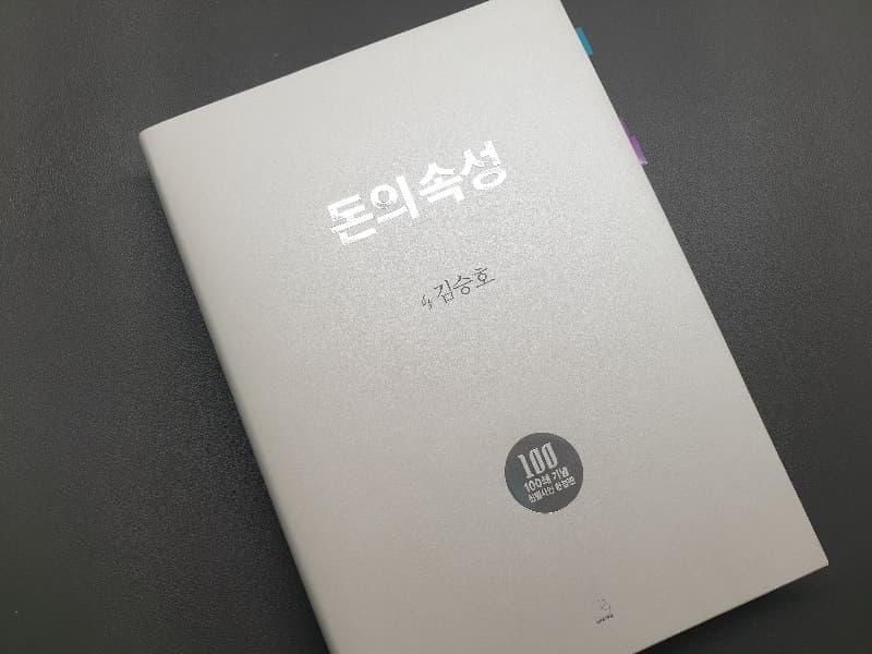  [도서 리뷰] 돈의 속성 / 김승호 회장이 말하는 돈의 모든 것