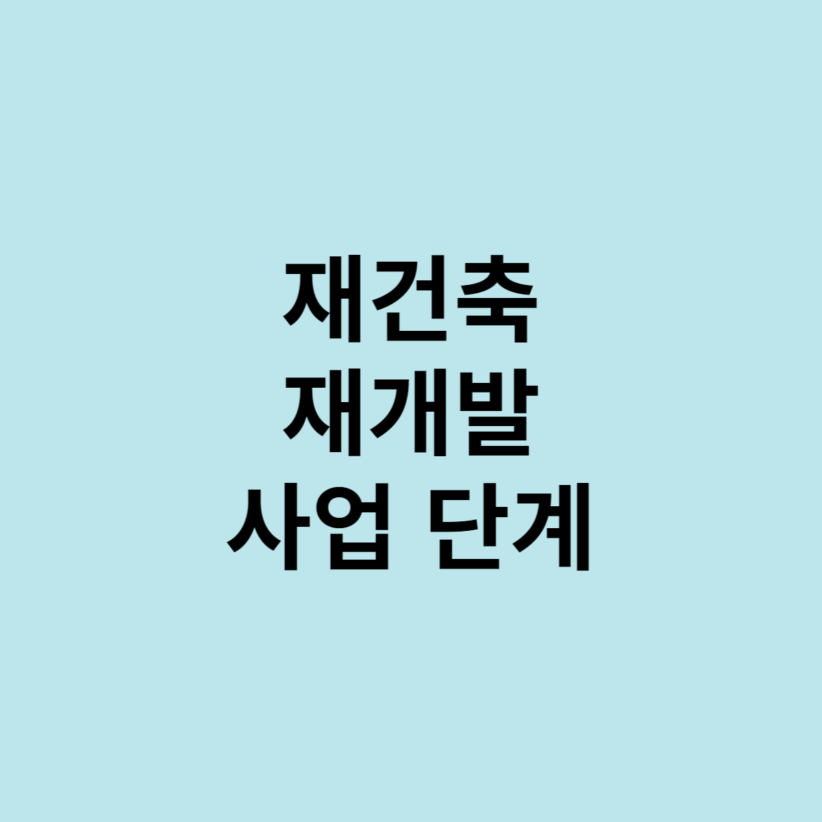  재건축, 재개발 사업단계