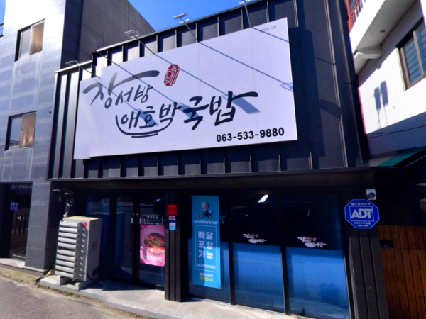 Aehobakdwaejigukbap (애호박돼지국밥) 2