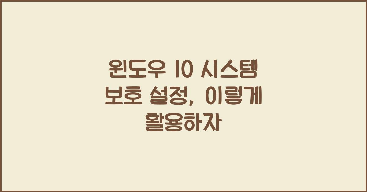 윈도우 10 시스템 보호 설정