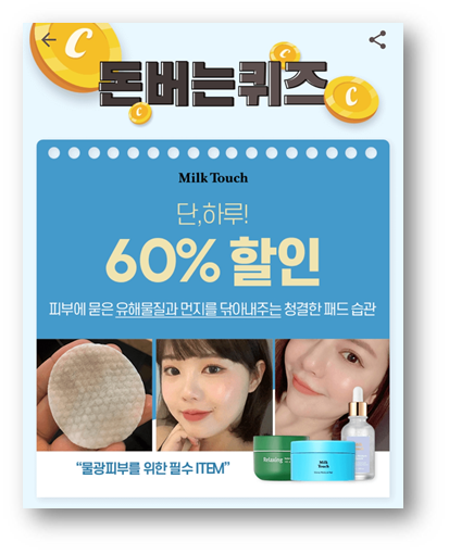 [앱테크]밀크터치글로시모이스처패드 캐시워크돈버는퀴즈5월21일,유해물질 시대 필수품 물광패드밀크터치