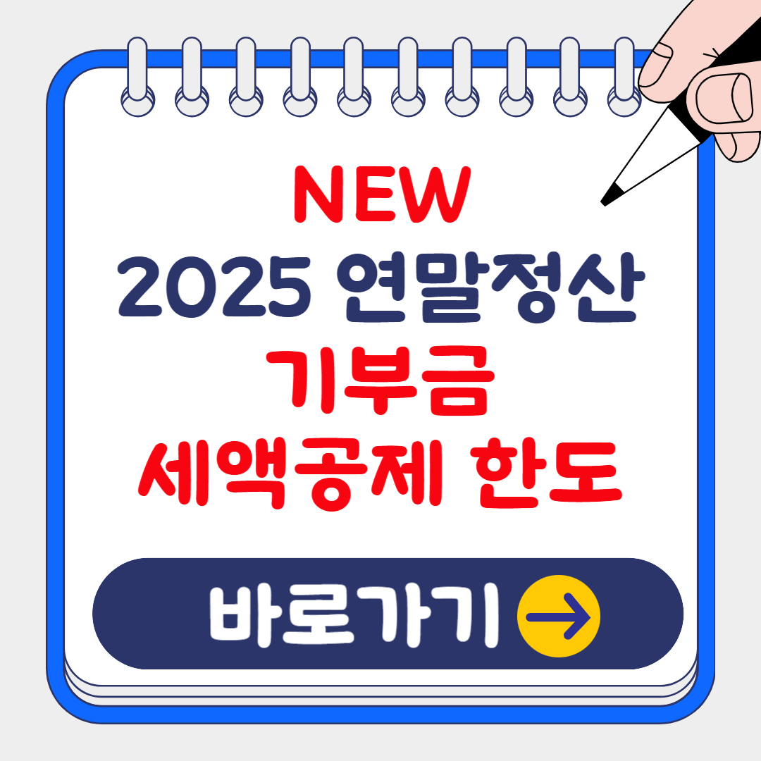 NEW 2025 연말정산 기부금(고향사랑,정치,종교기부금) 세액공제 한도