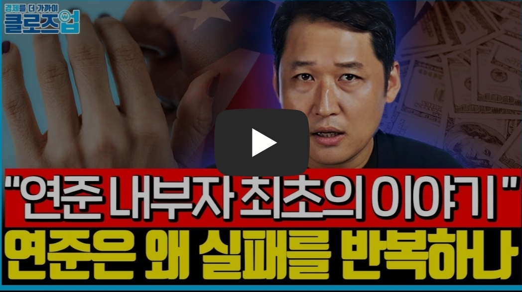  연준 내부자 최초의 이야기 / 연준은 왜 실패를 반복하나