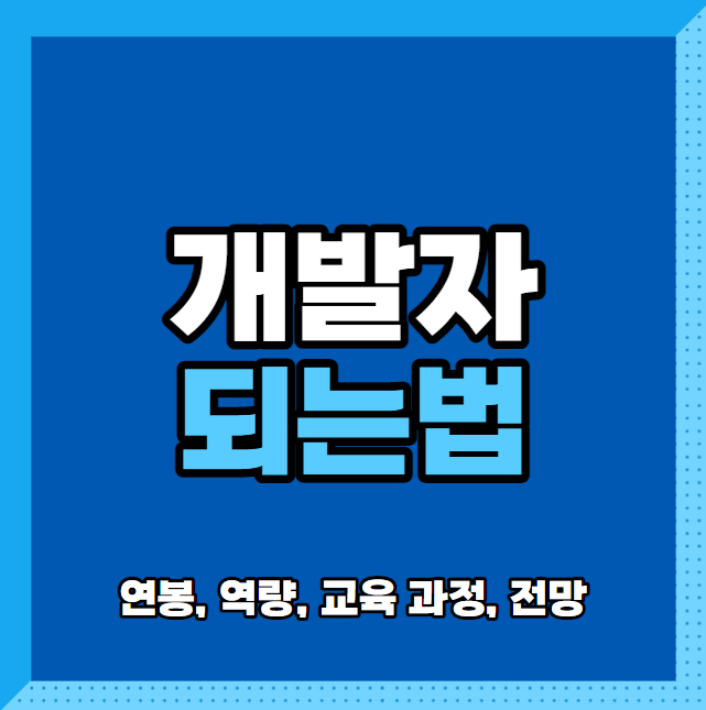  개발자 되는 법 - 기본 역량, 교육 방법, 전망, 연봉까지