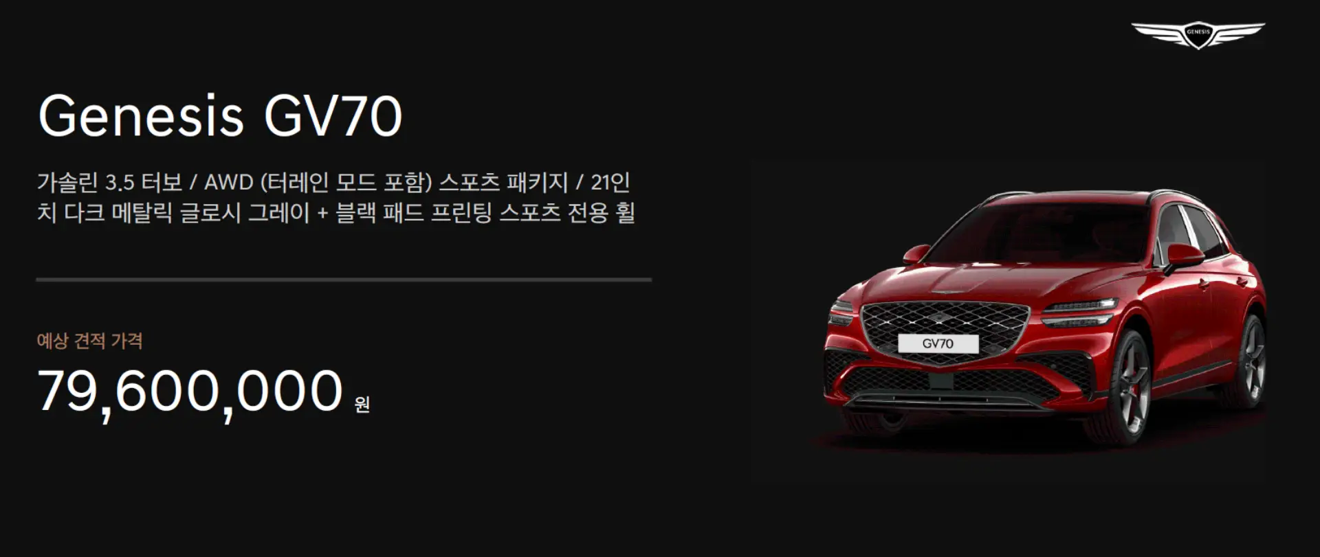 강력한 성능 GV70 스포츠! 7,960만 원