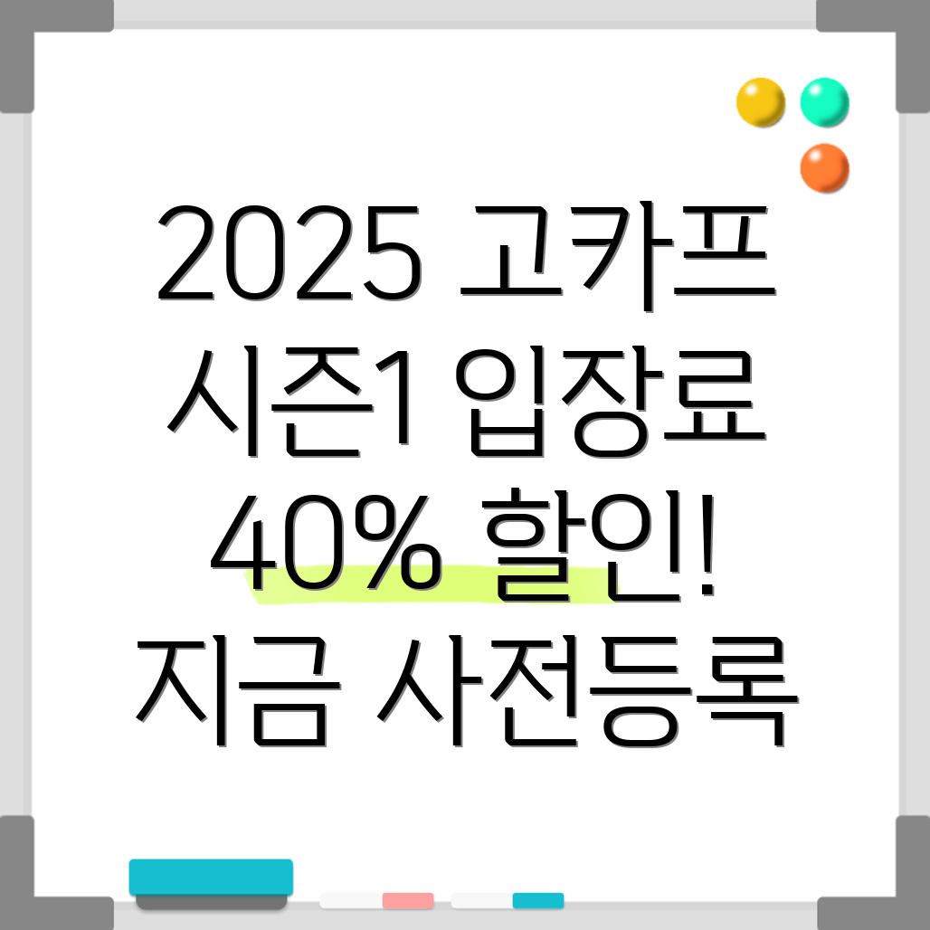 2025 수원메쎄 고카프 사전등록