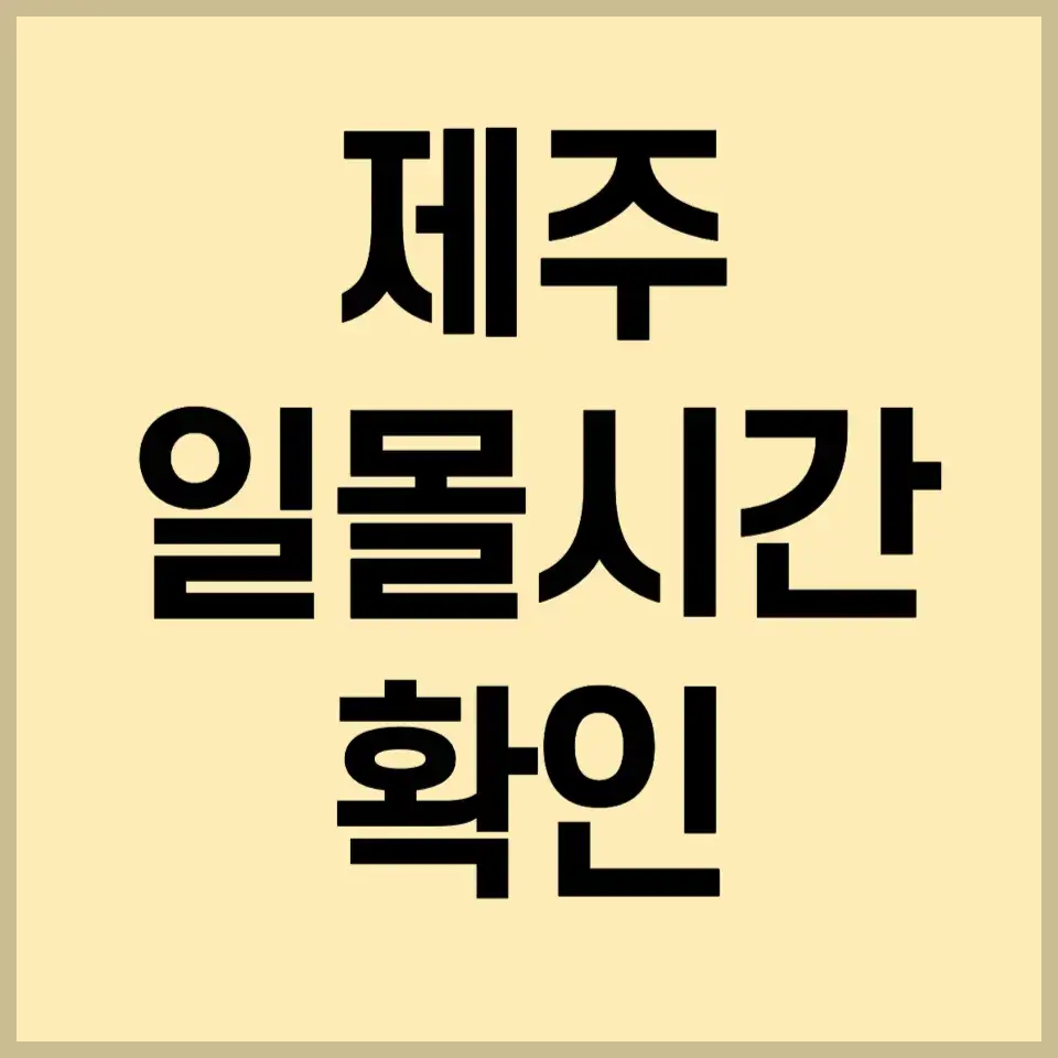 제주-일몰시간