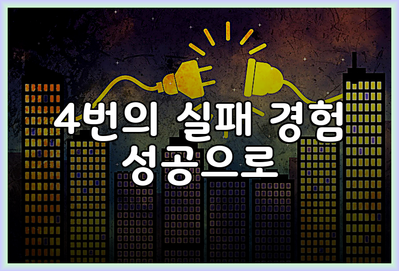 4번의 실패 경험 성공으로