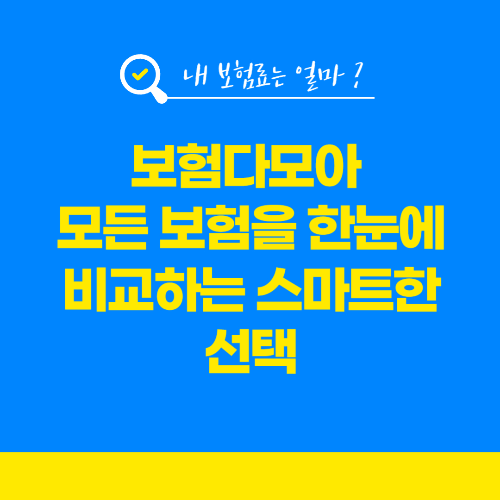 보험다모아: 모든 보험을 한눈에 비교하는 스마트한 선택 관련 사진