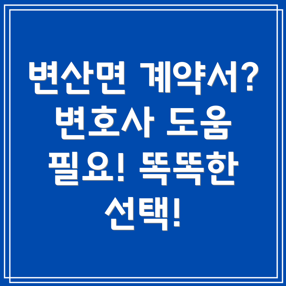 부안 변산면 계약서 검토