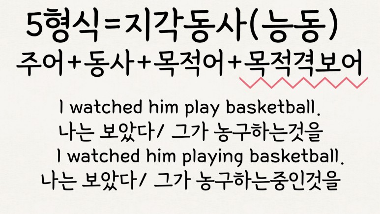 동사원형 영어 5형식 목적격보어
